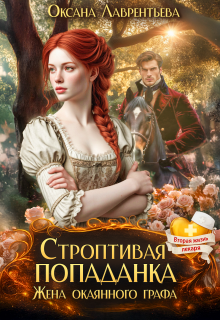 Строптивая попаданка. Жена окаянного графа / Оксана Лаврентьева