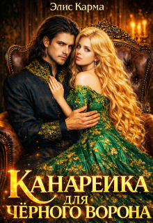 Канарейка для чёрного ворона / Элис Карма