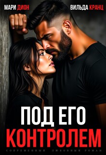 Под его контролем / Мари Дион