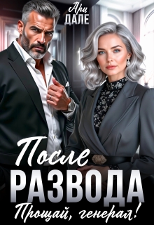 После развода. Прощай, генерал! / Ари Дале