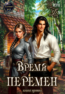 Время перемен / Мира Фэн