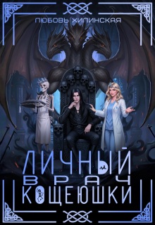 Личный врач Кощеюшки / Любовь Хилинская