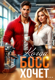Когда босс хочет… / Ника Верон