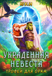 Украденная невеста. Трофей для орка / Юки