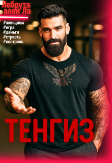 Тенгиз / szh