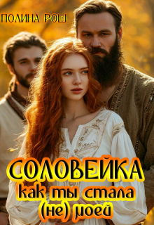 Соловейка. Как ты стала (не) моей / Полина Рош
