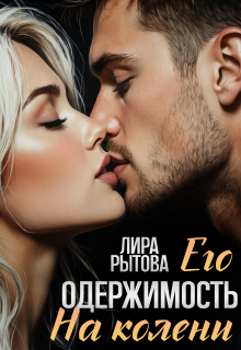 Его одержимость. На колени / Лира Рытова