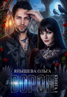 Ворон / Янышева Ольга