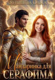 Мандаринка для Серафима / Янышева Ольга
