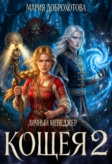 Личный менеджер Кощея 2 / Мария Доброхотова