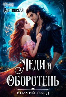 Леди и оборотень / Стася Вертинская