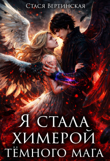 Я стала химерой тёмного мага / Стася Вертинская