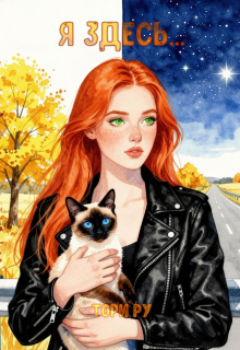 Я здесь… / Тори Ру