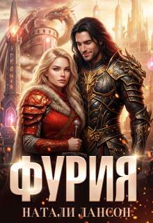 Фурия / Натали Лансон