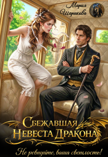 Сбежавшая невеста дракона. Не ревнуйте, ваша светлость! / Мария Шарикова