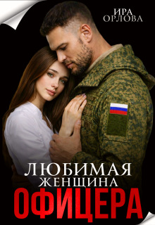 Любимая женщина офицера / Ира Орлова
