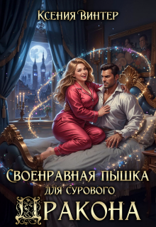 Своенравная пышка для сурового дракона / Ксения Винтер