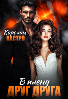 В плену друг друга / Каролин Кастро