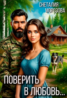Поверить в любовь… / Снеталия Морозова