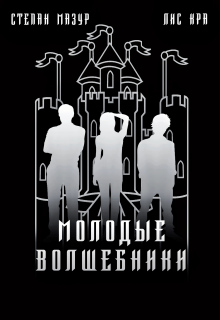 Молодые волшебники / Степан Мазур