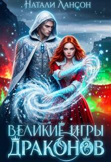 Великие игры драконов / Натали Лансон