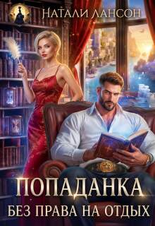 Попаданка. Без права на отдых / Натали Лансон