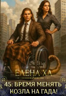 45: время менять козла на гада! / Елена Ха