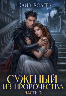 Чудовище в академии, или Суженый из пророчества 2 часть / Элиз Холгер