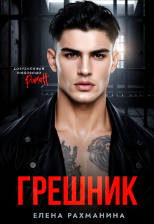 Грешник / Елена Рахманина