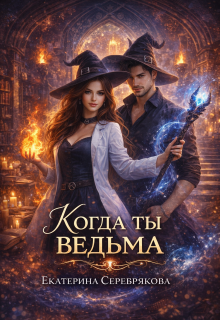 Когда ты ведьма / Екатерина Серебрякова (Kate Serebryakova)