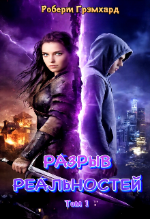 Попаданка: Разрыв реальностей (том/сезон 1) / Роберт Грэмхард