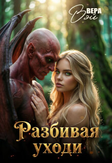Разбивая уходи / Вера (Лебедева)