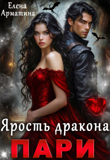 Пари. Ярость дракона / Елена Арматина