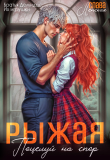 Рыжая. Поцелуй на спор / Слава Ленская