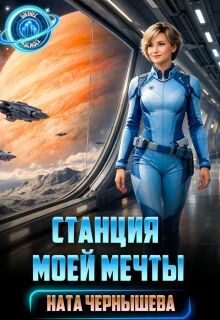 Станция моей мечты / Ната Чернышева