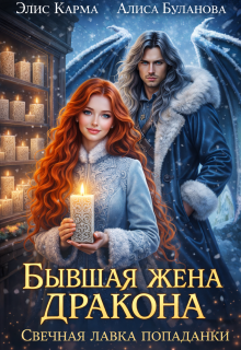 Бывшая жена дракона. Свечная лавка попаданки / Элис Карма