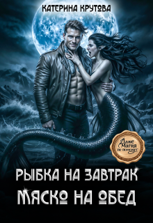 Рыбка на завтрак. Мяско на обед. / Katerina Krutova