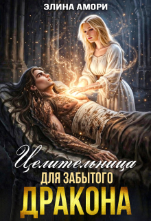 Целительница для забытого Дракона / Элина Амори