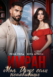 Имран. Моя. Даже если ненавидишь / Вера Шторм