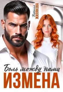 Измена. Боль между нами / Наталья Жилякова