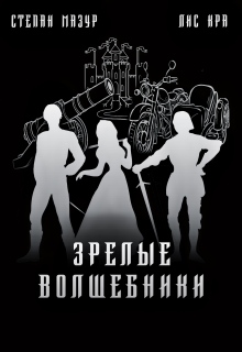 Зрелые волшебники / Степан Мазур