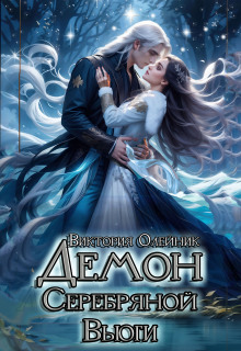 Демон Серебряной Вьюги / Виктория Олейник