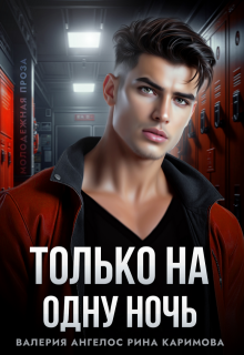 Только на одну ночь / Рина Каримова