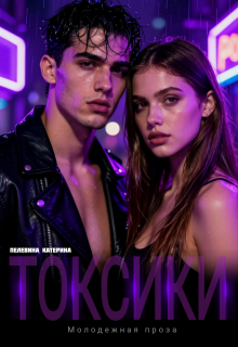 Токсики / Пелевина Катерина