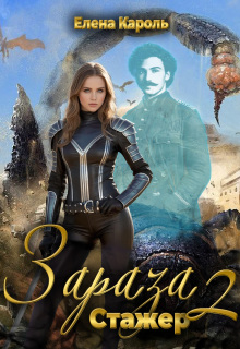 Зараза-2 Стажер / Елена Кароль