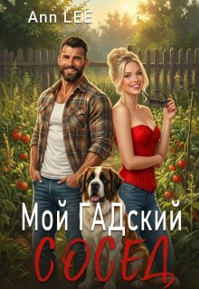 Мой гадский сосед. / Ann LEE
