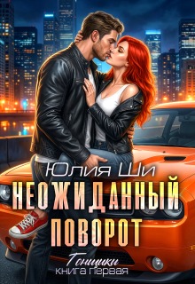 Неожиданный поворот / Julia Shi