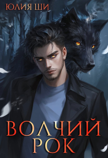 Волчий рок / Julia Shi