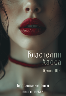 Властелин Хаоса / Julia Shi