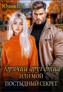 Горячий друг отца, или Мой постыдный секрет / Julia Shi
